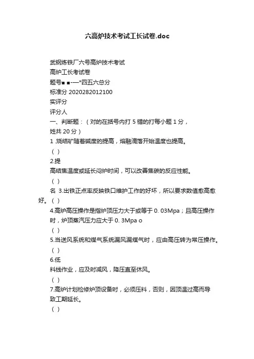 六高炉技术考试工长试卷.doc