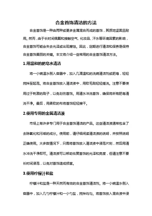 合金首饰清洁的方法