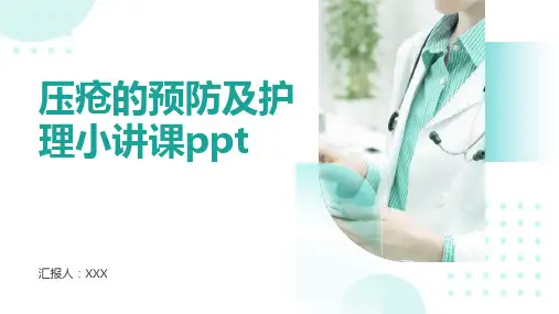 压疮的预防及护理小讲课ppt