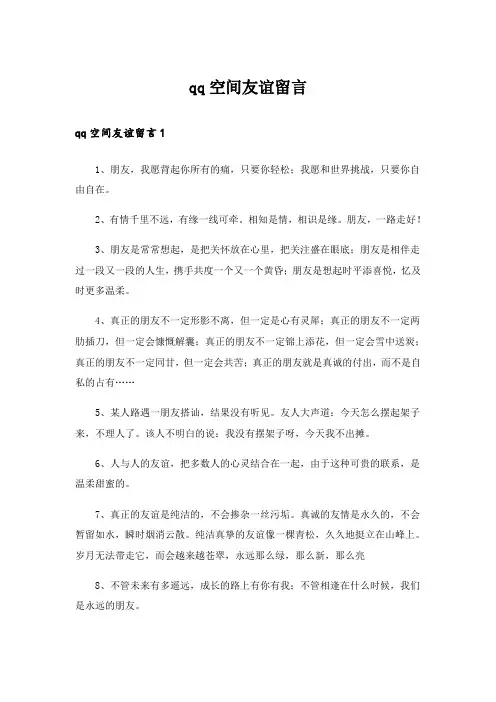  qq空间友谊留言