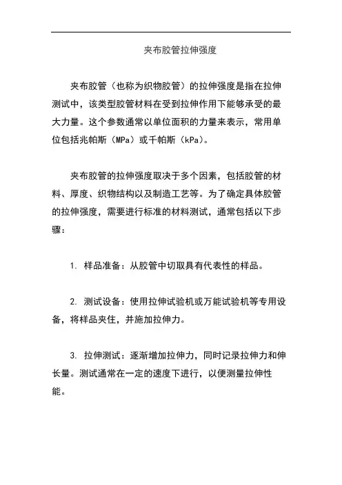 夹布胶管拉伸强度