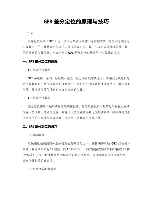 GPS差分定位的原理与技巧