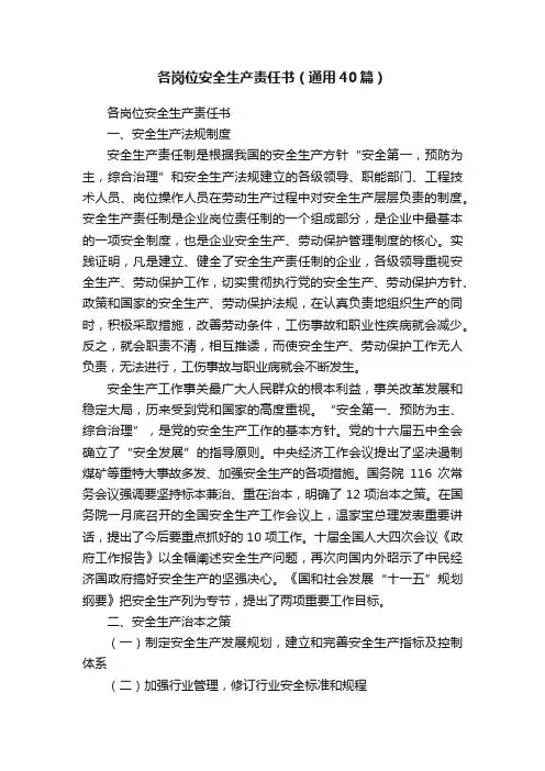 各岗位安全生产责任书（通用40篇）