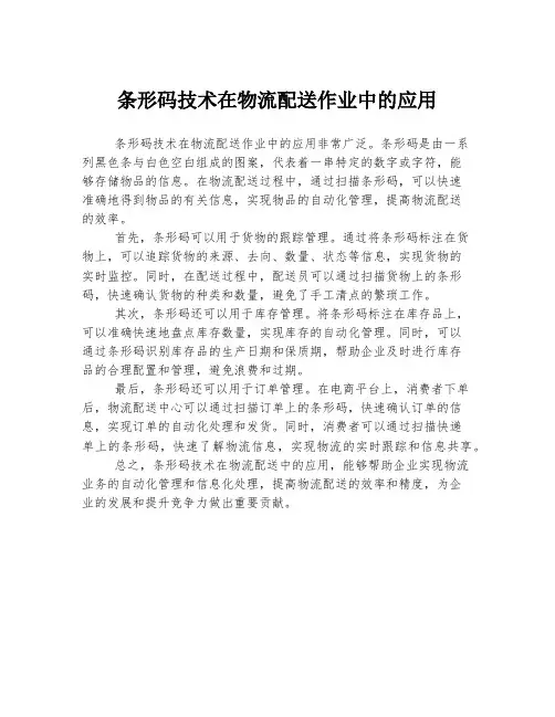 条形码技术在物流配送作业中的应用