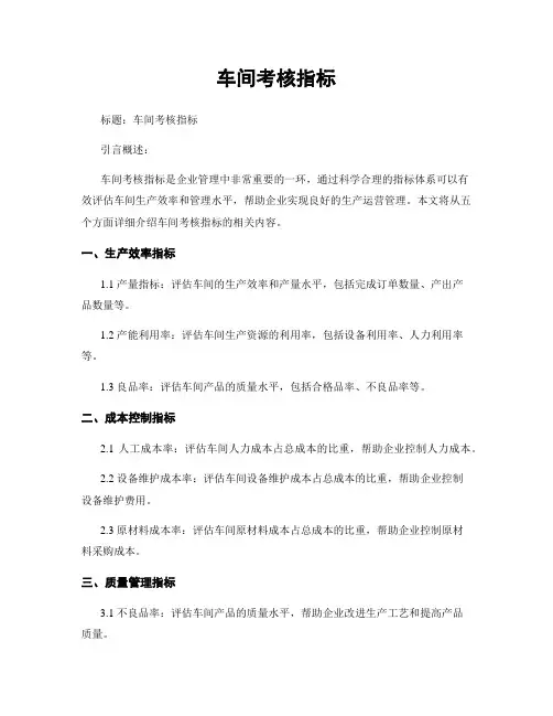 车间考核指标