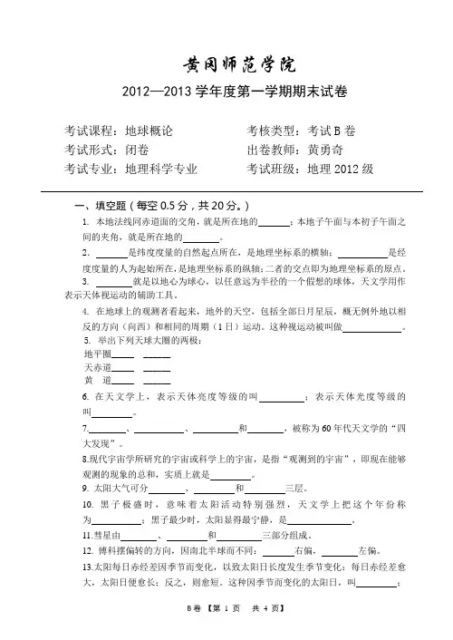 地球概论期末考试试卷-B卷-2012-2013