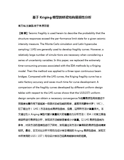 基于Kriging模型的桥梁结构易损性分析