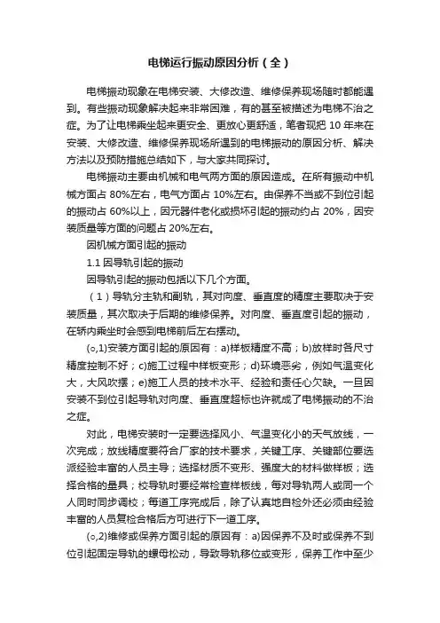 电梯运行振动原因分析（全）
