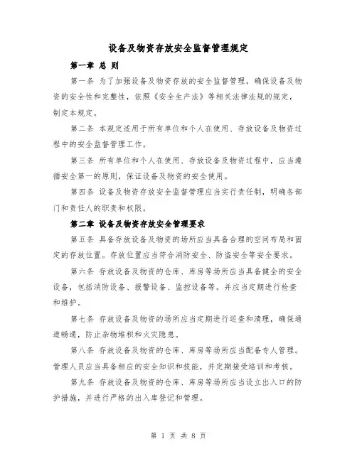 设备及物资存放安全监督管理规定(四篇)