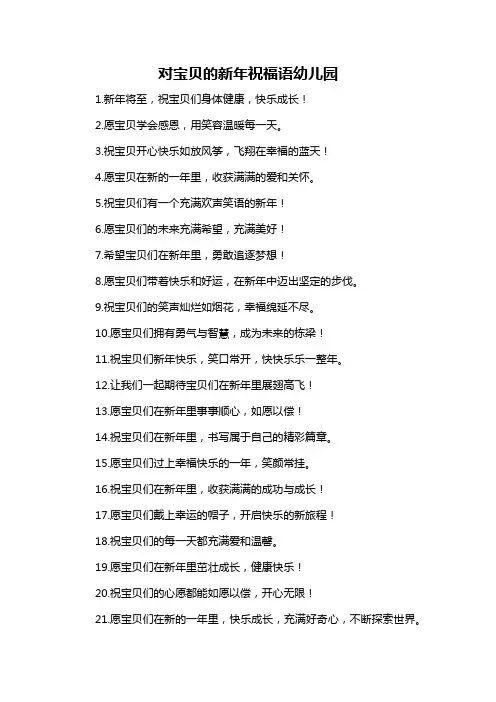 对宝贝的新年祝福语幼儿园