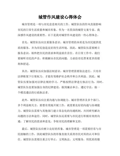 城管作风建设心得体会