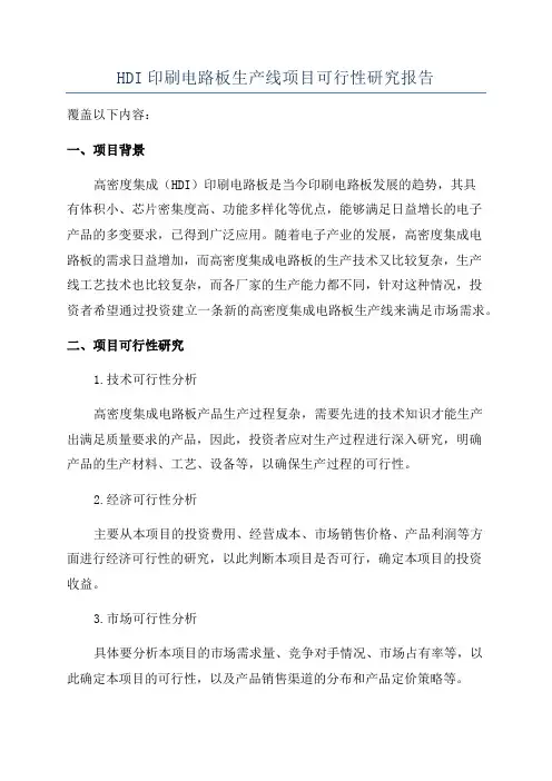 HDI印刷电路板生产线项目可行性研究报告