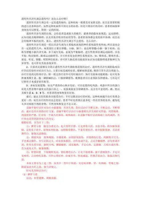 遗传性共济失调会遗传吗？该怎么治疗啊？