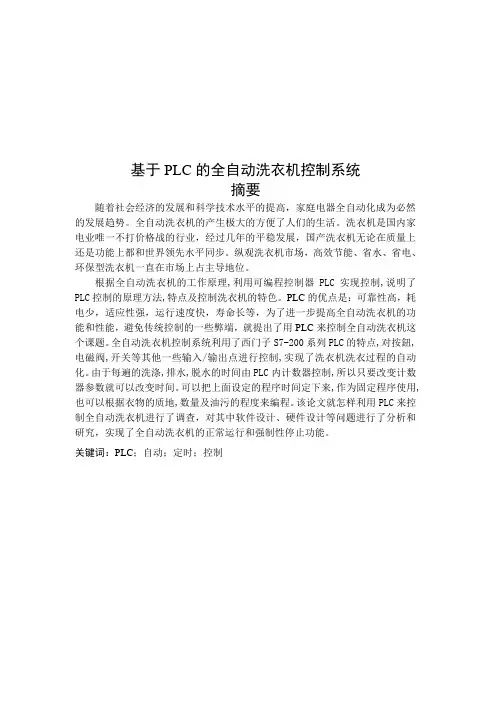 基于PLC的全自动洗衣机控制系统