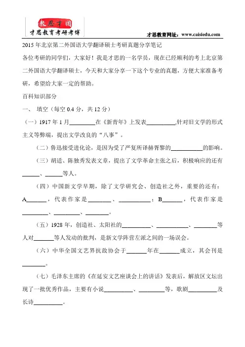 2015年北京第二外国语大学翻译硕士考研真题分享笔记