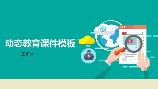 教师教育教学教学设计说课比赛公开课动态ppt模板