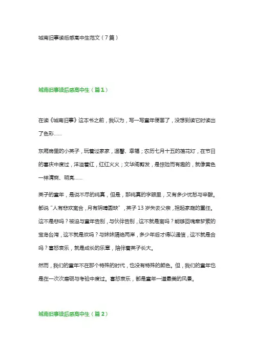 城南旧事读后感高中生范文(7篇)