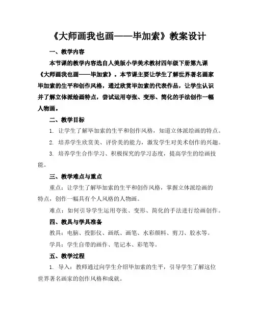 《大师画我也画——毕加索》教案设计