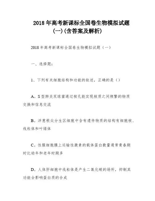 2018年高考新课标全国卷生物模拟试题(一)(含答案及解析)