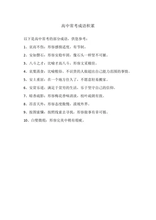 高中常考成语积累