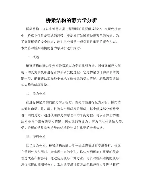 桥梁结构的静力学分析