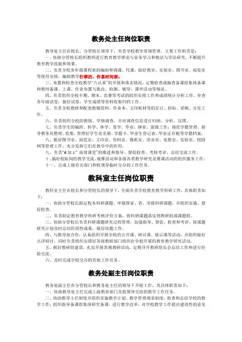 教学教研各部门岗位职责