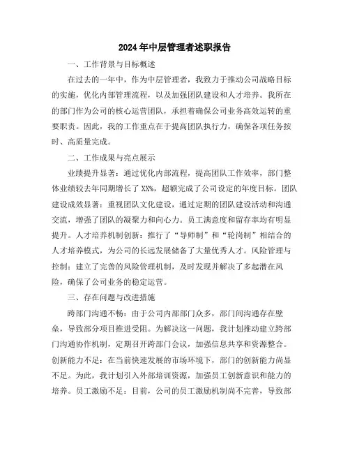 2024年中层管理者述职报告