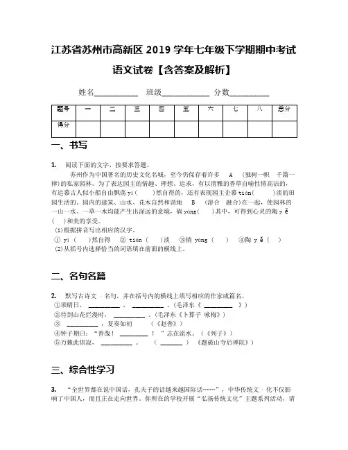 江苏省苏州市高新区2019学年七年级下学期期中考试语文试卷【含答案及解析】