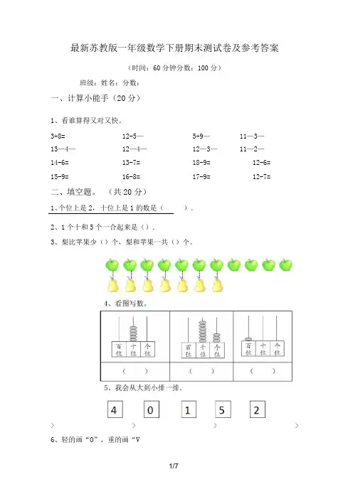 最新苏教版一年级数学下册期末测试卷及参考答案