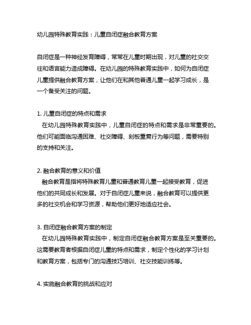 幼儿园特殊教育实践：儿童自闭症融合教育方案