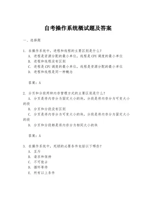自考操作系统概试题及答案