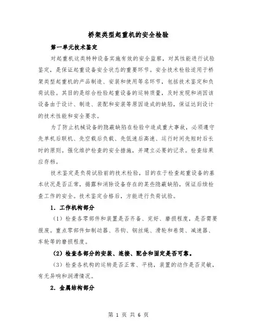 桥架类型起重机的安全检验（二篇）