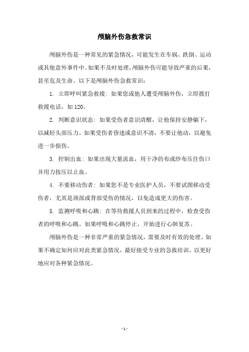 颅脑外伤急救常识