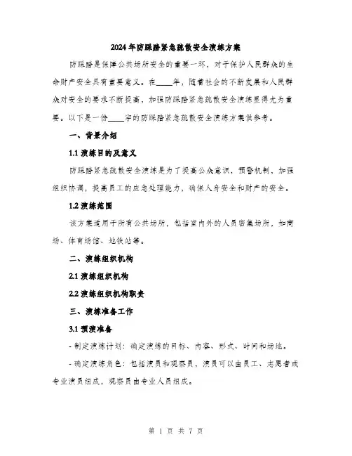 2024年防踩踏紧急疏散安全演练方案(二篇)