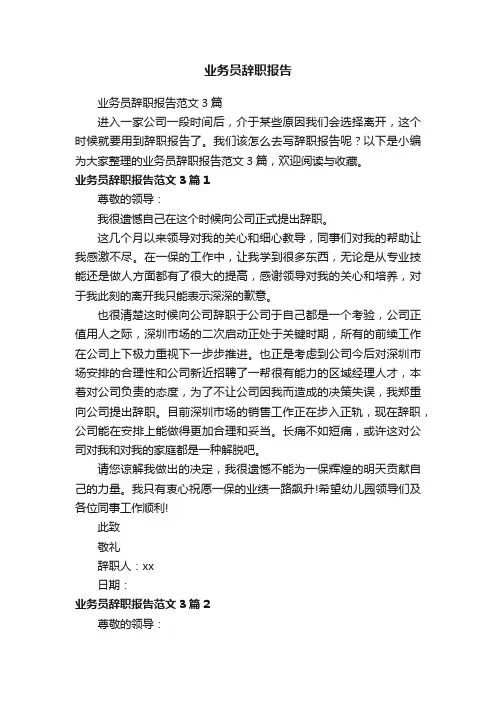 业务员辞职报告范文3篇