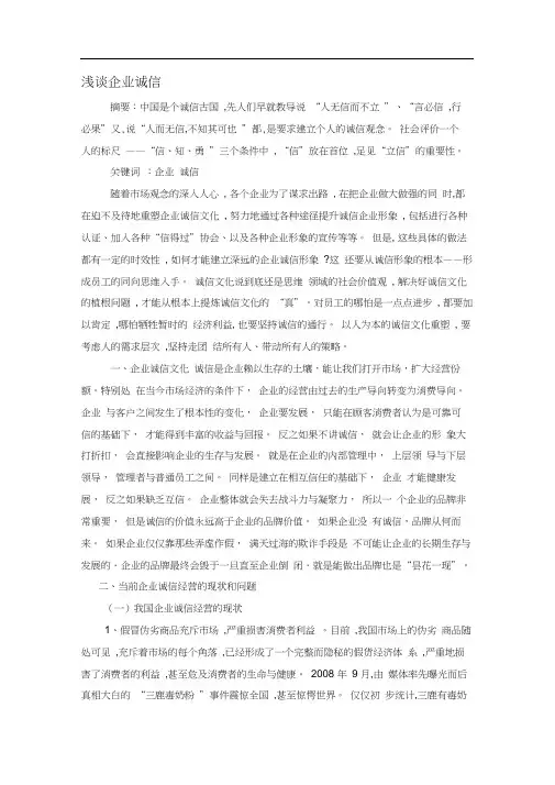 浅谈企业诚信