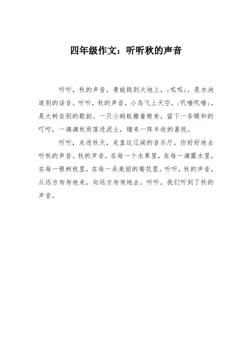 四年级作文：听听秋的声音