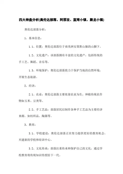 四大神盘分析(奥伦达部落、阿那亚、蓝湾小镇、聚龙小镇)