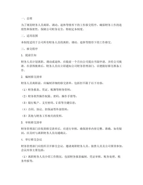 财务人员移交管理制度