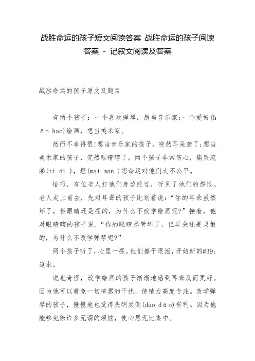 战胜命运的孩子短文阅读答案 战胜命运的孩子阅读答案 - 记叙文阅读及答案