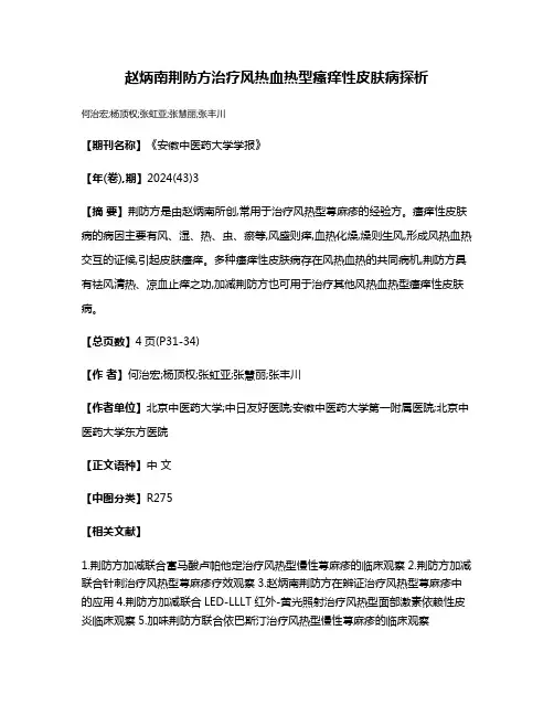 赵炳南荆防方治疗风热血热型瘙痒性皮肤病探析