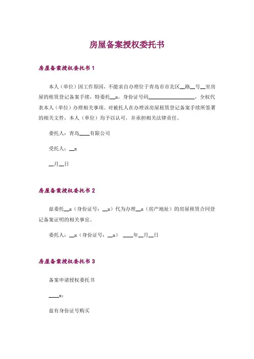 房屋备案授权委托书