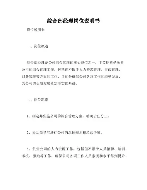 综合部经理岗位说明书