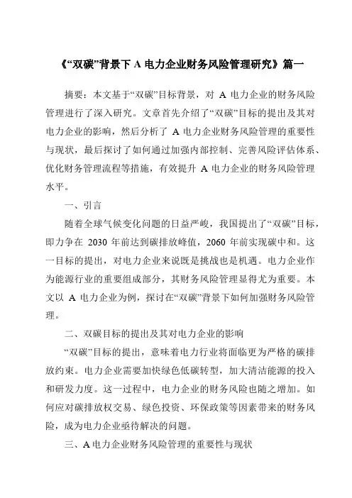 《2024年“双碳”背景下A电力企业财务风险管理研究》范文