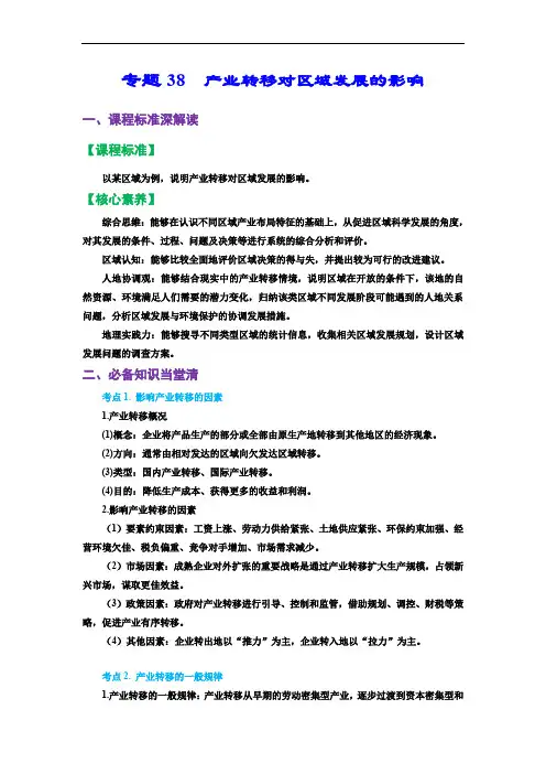 专题38 产业转移对区域发展的影响(精品讲义)-备战2023年高考地理一轮复习(解析版)