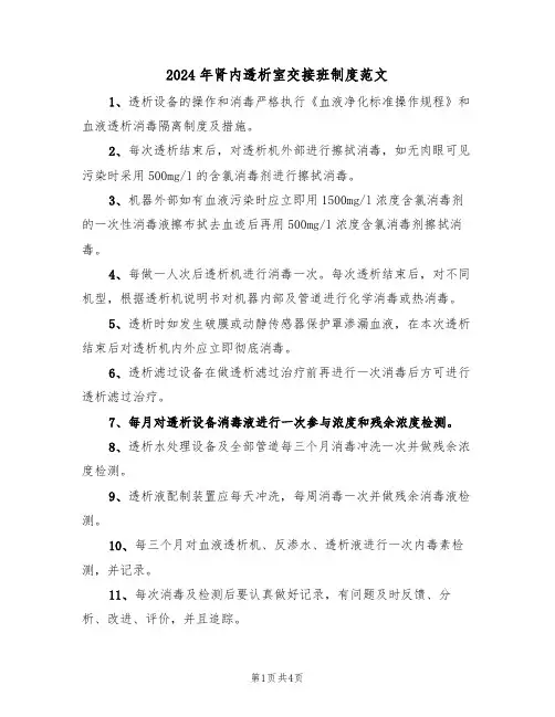 2024年肾内透析室交接班制度范文（三篇）
