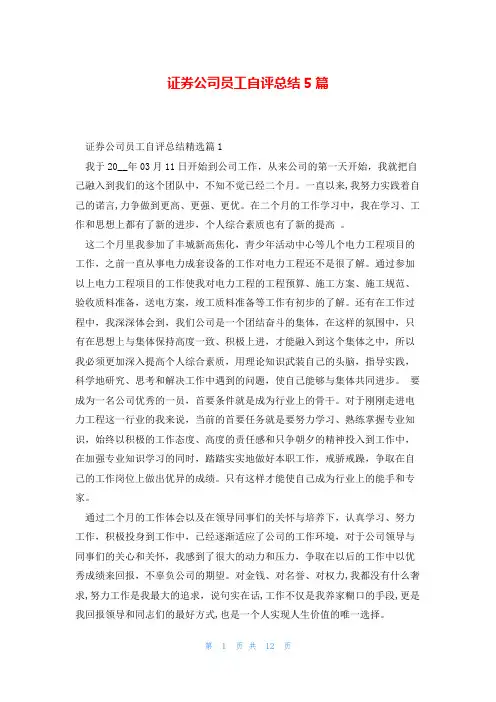 证券公司员工自评总结5篇