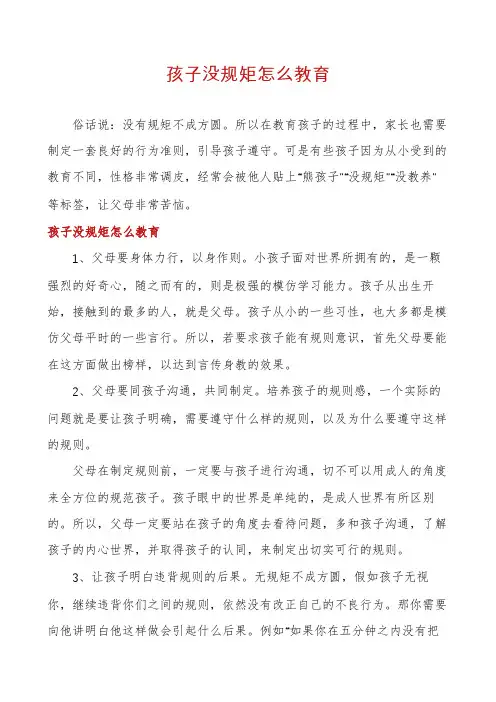 孩子没规矩怎么教育