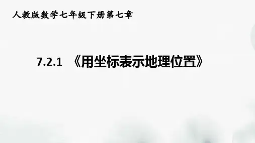 人教版数学七年级下册第七章《用坐标表示地理位置》课件