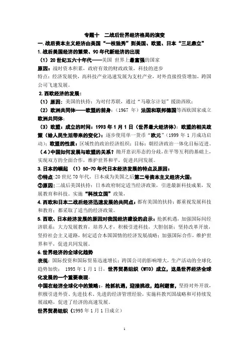 初中历史专题十  二战后世界经济格局的演变